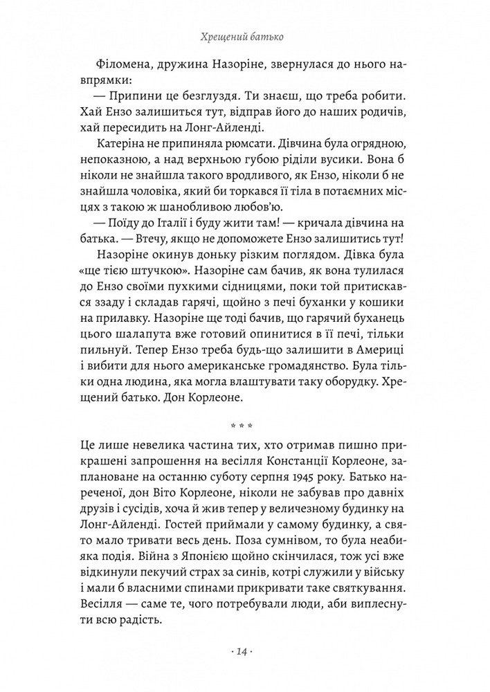 Книга Хрещенний батько - Маріо Пьюзо. Фото 13
