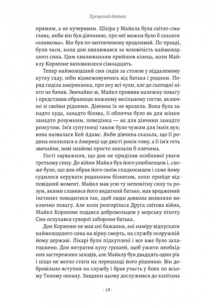 Книга Хрещенний батько - Маріо Пьюзо. Фото 17