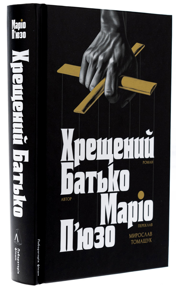 Книга Хрещенний батько - Маріо Пьюзо. Фото 3