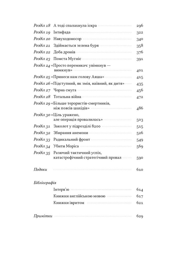Книга Встань і вбий першим. Таємна історія ліквідацій ворогів Ізраїлю - Ронен Берґман. Фото 5