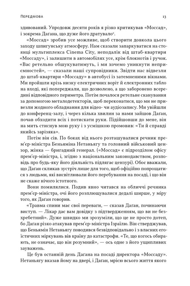 Книга Встань і вбий першим. Таємна історія ліквідацій ворогів Ізраїлю - Ронен Берґман. Фото 11