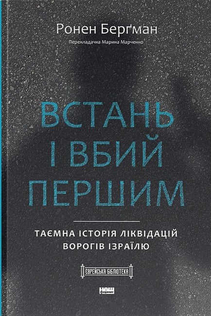Книга Встань і вбий першим. Таємна історія ліквідацій ворогів Ізраїлю - Ронен Берґман