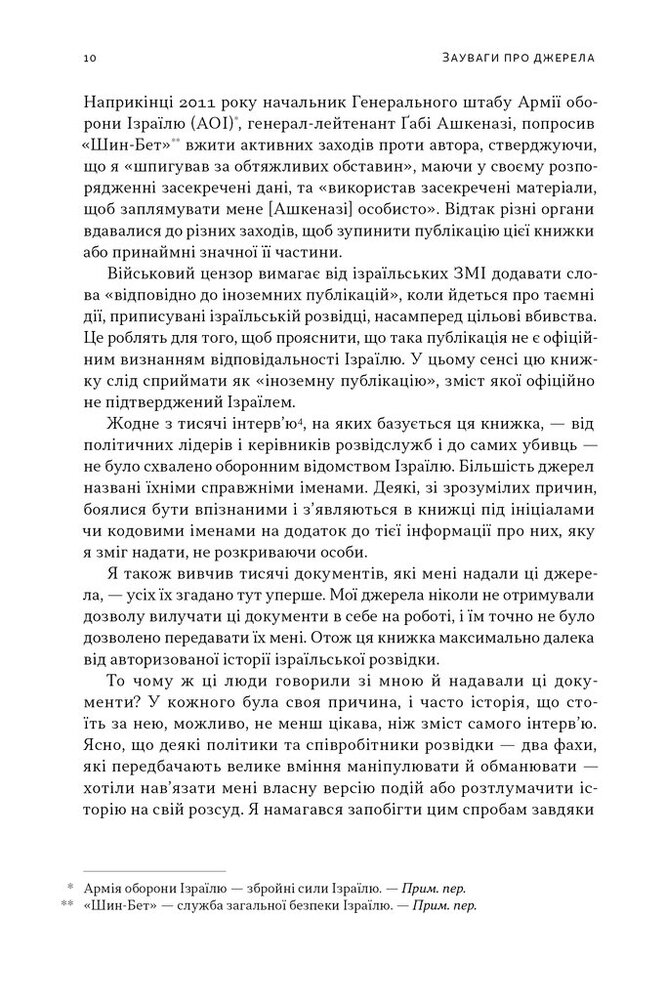 Книга Встань і вбий першим. Таємна історія ліквідацій ворогів Ізраїлю - Ронен Берґман. Фото 8