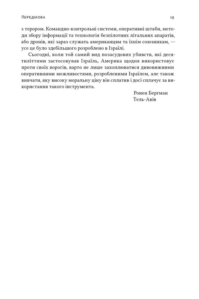 Книга Встань і вбий першим. Таємна історія ліквідацій ворогів Ізраїлю - Ронен Берґман. Фото 17
