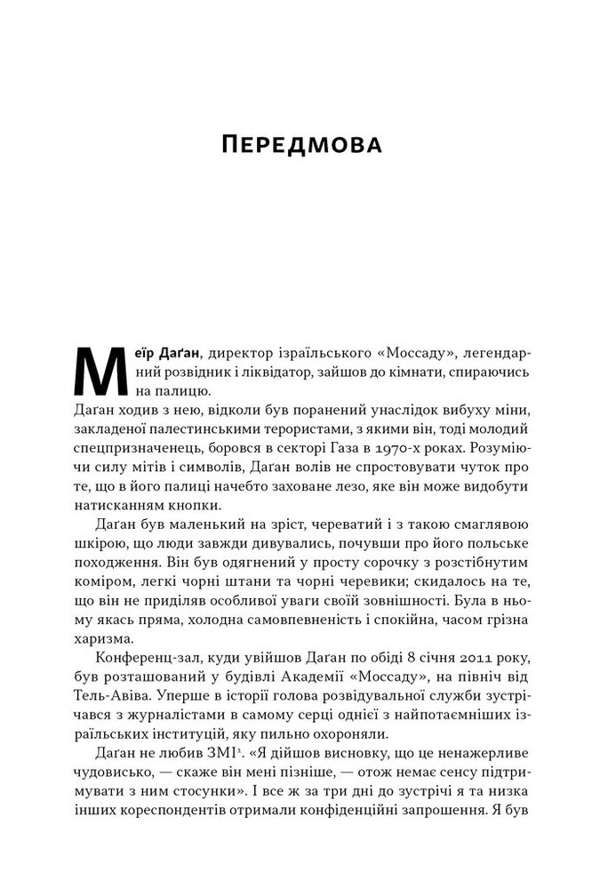 Книга Встань і вбий першим. Таємна історія ліквідацій ворогів Ізраїлю - Ронен Берґман. Фото 10