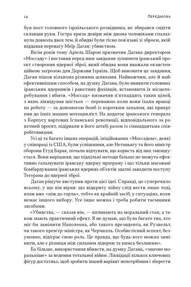 Книга Встань і вбий першим. Таємна історія ліквідацій ворогів Ізраїлю - Ронен Берґман. Фото 12