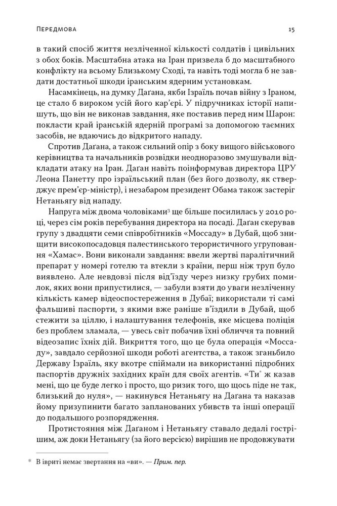 Книга Встань і вбий першим. Таємна історія ліквідацій ворогів Ізраїлю - Ронен Берґман. Фото 13