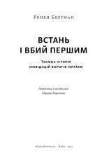 Книга Встань і вбий першим. Таємна історія ліквідацій ворогів Ізраїлю - Ронен Берґман. Фото 3