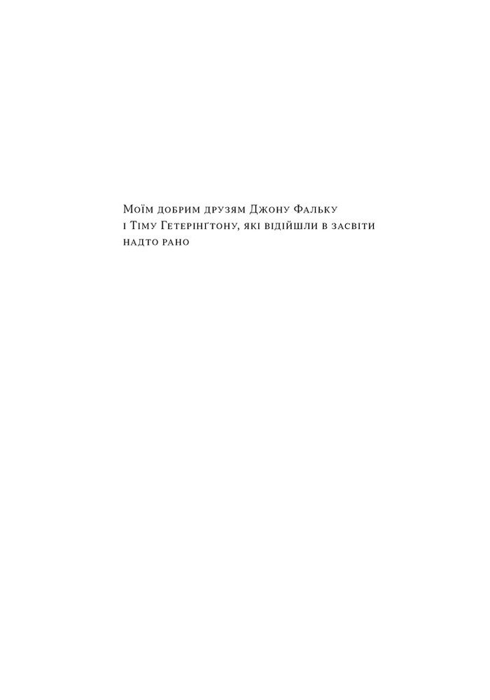 Книга Коли я помирав. Роздуми скептика про ймовірність потойбічного життя - Себастіян Юнгер. Фото 5