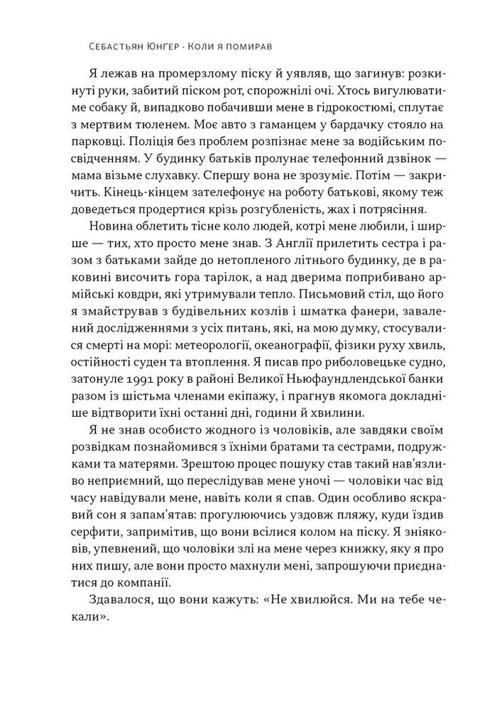 Книга Коли я помирав. Роздуми скептика про ймовірність потойбічного життя - Себастіян Юнгер. Фото 15