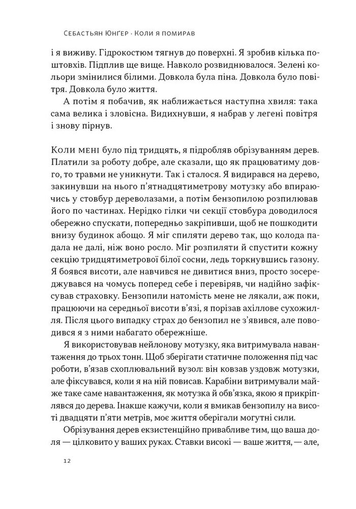 Книга Коли я помирав. Роздуми скептика про ймовірність потойбічного життя - Себастіян Юнгер. Фото 9