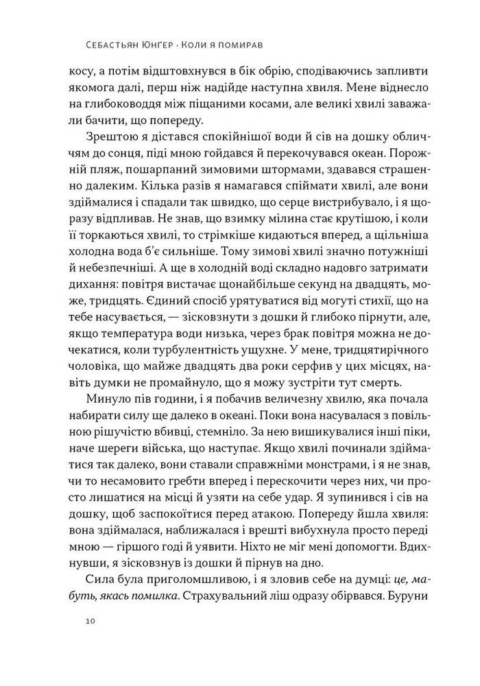 Книга Коли я помирав. Роздуми скептика про ймовірність потойбічного життя - Себастіян Юнгер. Фото 7