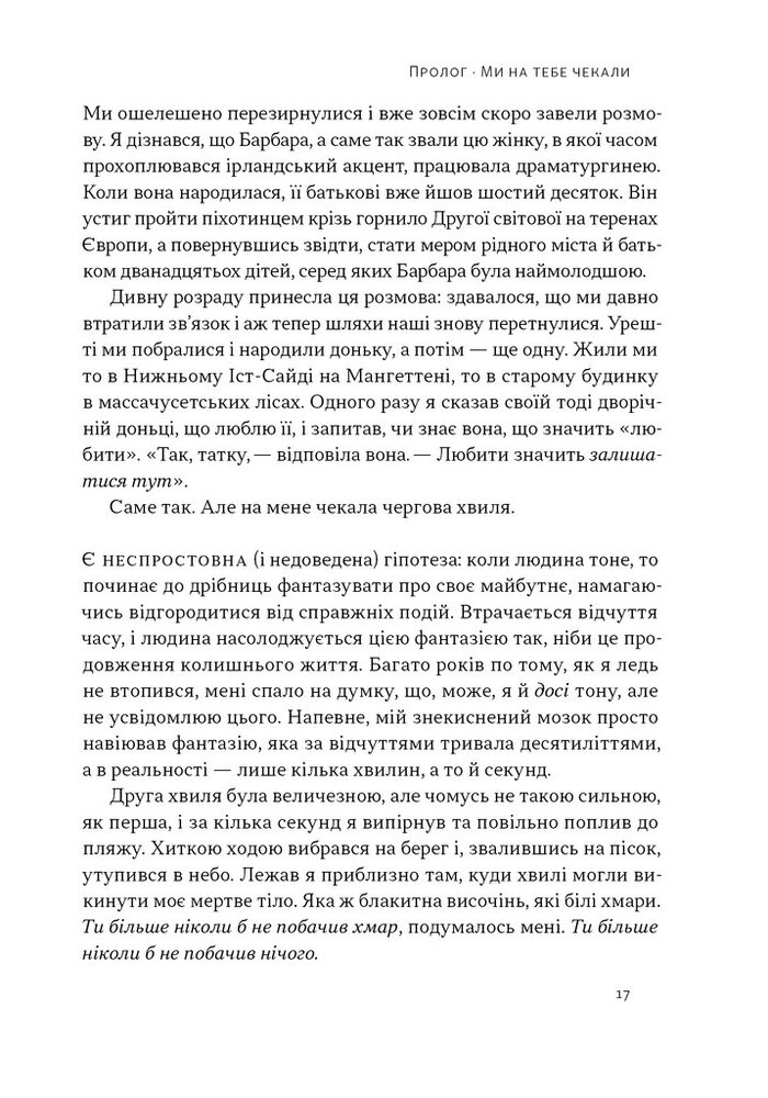Книга Коли я помирав. Роздуми скептика про ймовірність потойбічного життя - Себастіян Юнгер. Фото 14