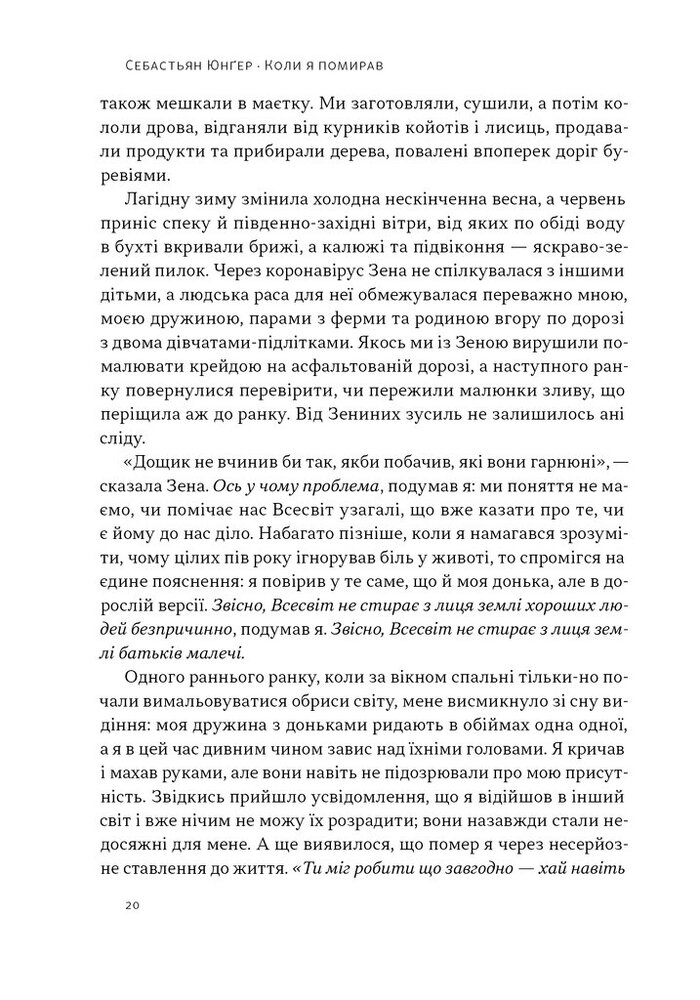 Книга Коли я помирав. Роздуми скептика про ймовірність потойбічного життя - Себастіян Юнгер. Фото 17