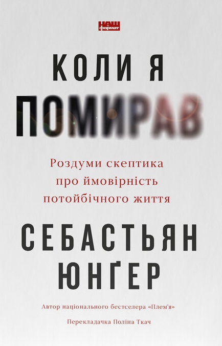 Книга Коли я помирав. Роздуми скептика про ймовірність потойбічного життя - Себастіян Юнгер