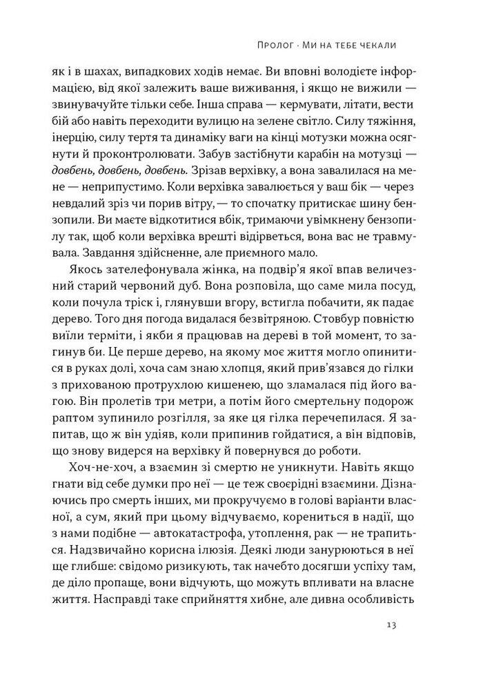 Книга Коли я помирав. Роздуми скептика про ймовірність потойбічного життя - Себастіян Юнгер. Фото 10