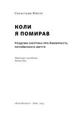 Книга Коли я помирав. Роздуми скептика про ймовірність потойбічного життя - Себастіян Юнгер. Фото 3