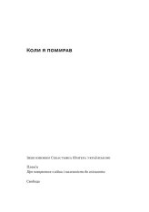 Книга Коли я помирав. Роздуми скептика про ймовірність потойбічного життя - Себастіян Юнгер. Фото 2