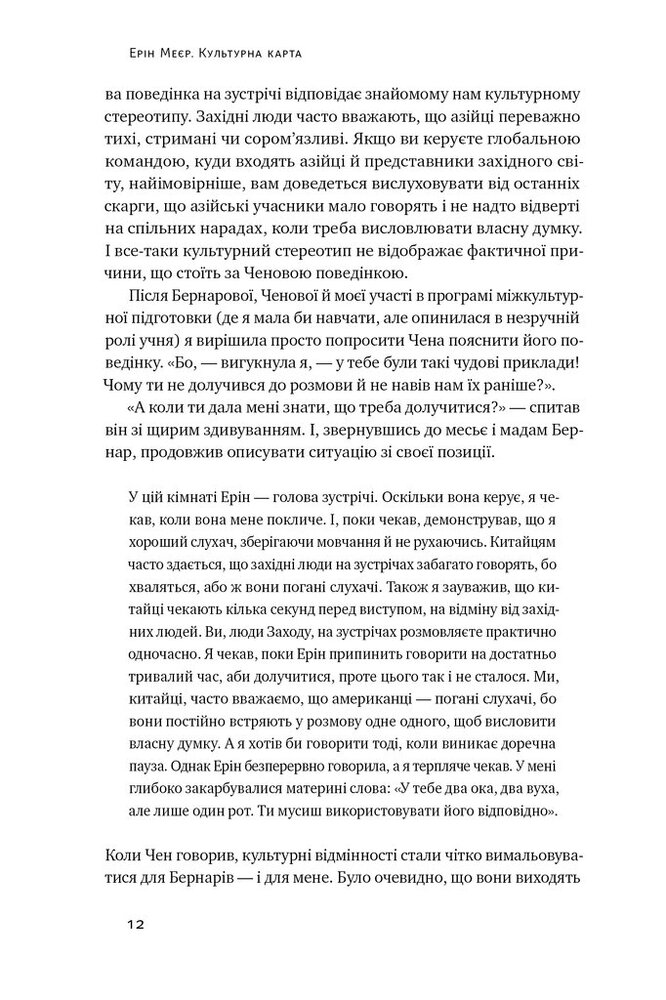 Книга Культурна карта. Бар’єри міжкультурного спілкування в бізнесі - Ерін Меєр. Фото 8