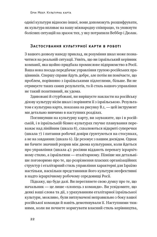 Книга Культурна карта. Бар’єри міжкультурного спілкування в бізнесі - Ерін Меєр. Фото 18