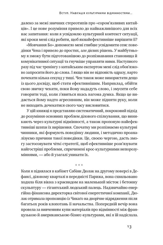 Книга Культурна карта. Бар’єри міжкультурного спілкування в бізнесі - Ерін Меєр. Фото 9