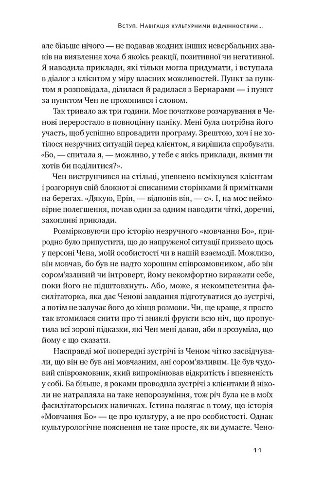 Книга Культурна карта. Бар’єри міжкультурного спілкування в бізнесі - Ерін Меєр. Фото 7