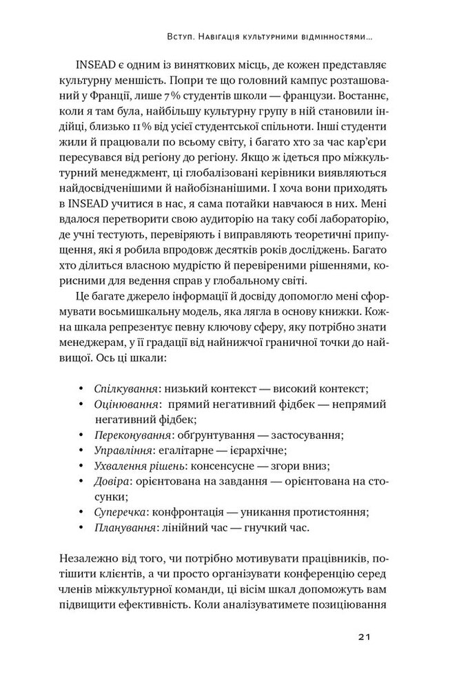 Книга Культурна карта. Бар’єри міжкультурного спілкування в бізнесі - Ерін Меєр. Фото 17