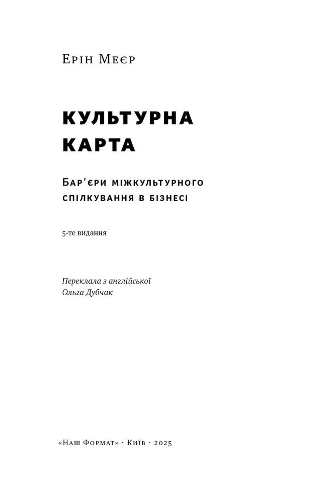 Книга Культурна карта. Бар’єри міжкультурного спілкування в бізнесі - Ерін Меєр. Фото 2