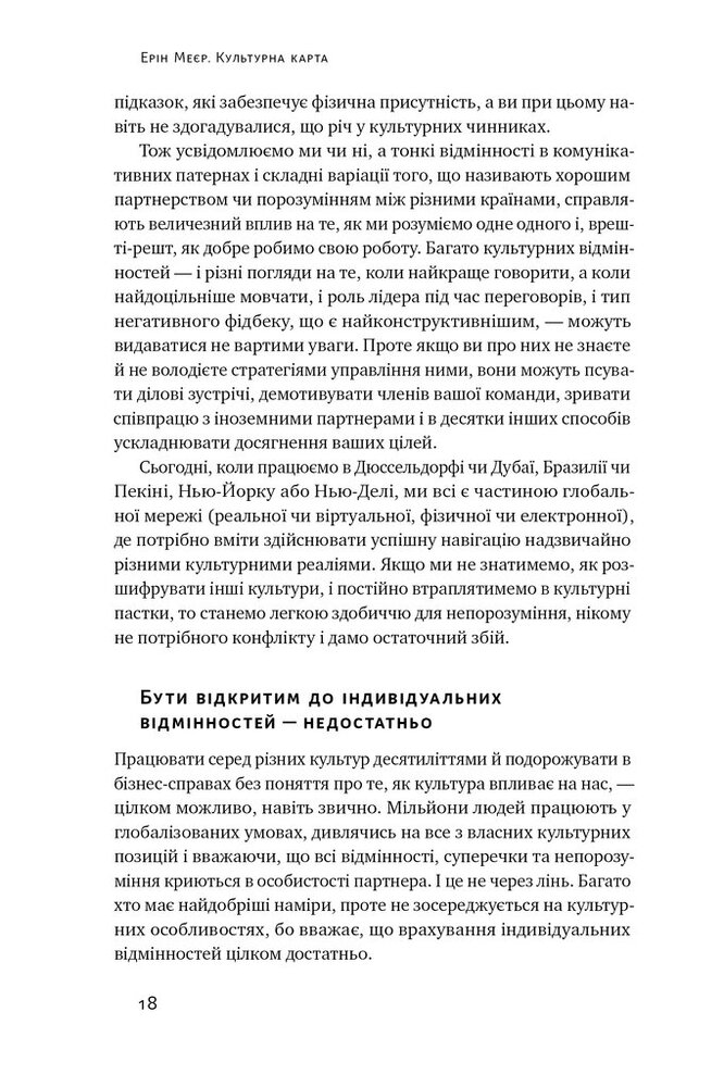 Книга Культурна карта. Бар’єри міжкультурного спілкування в бізнесі - Ерін Меєр. Фото 14