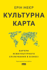 Книга Культурна карта. Бар’єри міжкультурного спілкування в бізнесі - Ерін Меєр