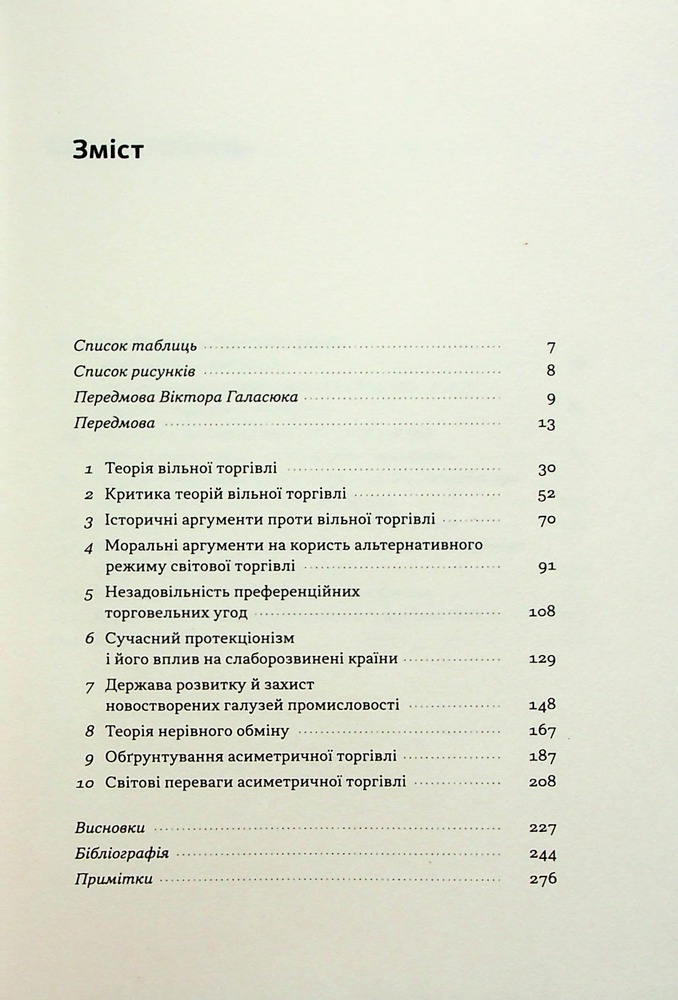 Книга Міжнародна торгівля і сталий розвиток. Економічні, історичні та моральні аргументи на користь асиметричної глобальної торгівлі - Боб Мілворд. Фото 5