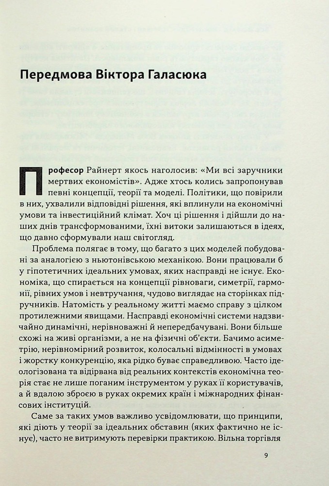 Книга Міжнародна торгівля і сталий розвиток. Економічні, історичні та моральні аргументи на користь асиметричної глобальної торгівлі - Боб Мілворд. Фото 8