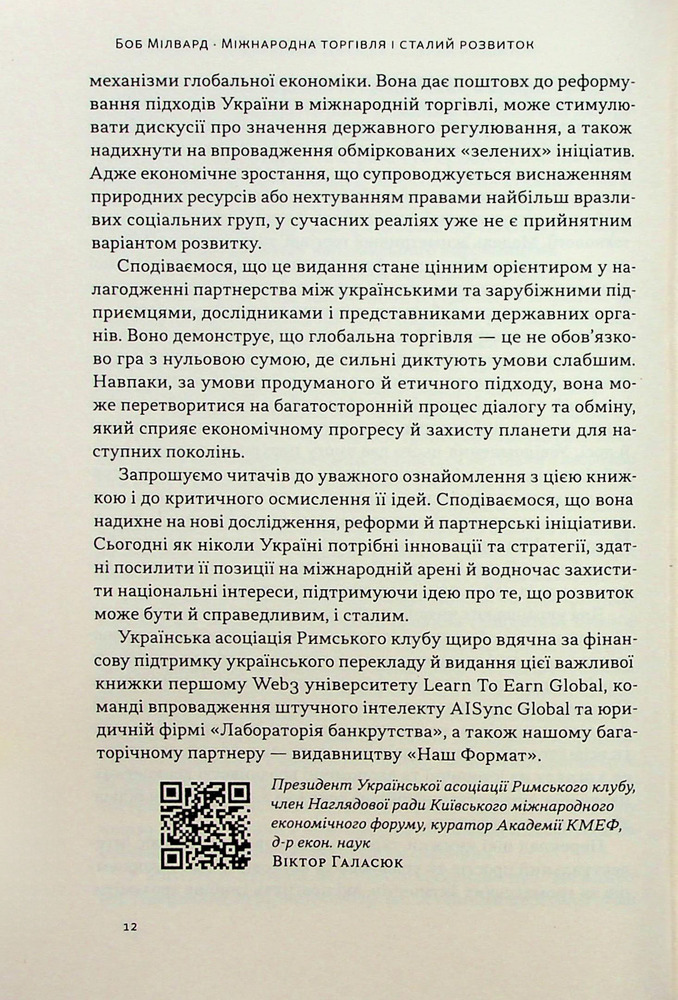 Книга Міжнародна торгівля і сталий розвиток. Економічні, історичні та моральні аргументи на користь асиметричної глобальної торгівлі - Боб Мілворд. Фото 11