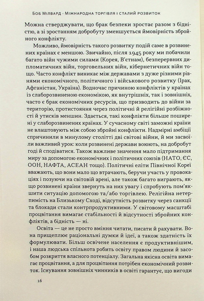 Книга Міжнародна торгівля і сталий розвиток. Економічні, історичні та моральні аргументи на користь асиметричної глобальної торгівлі - Боб Мілворд. Фото 15