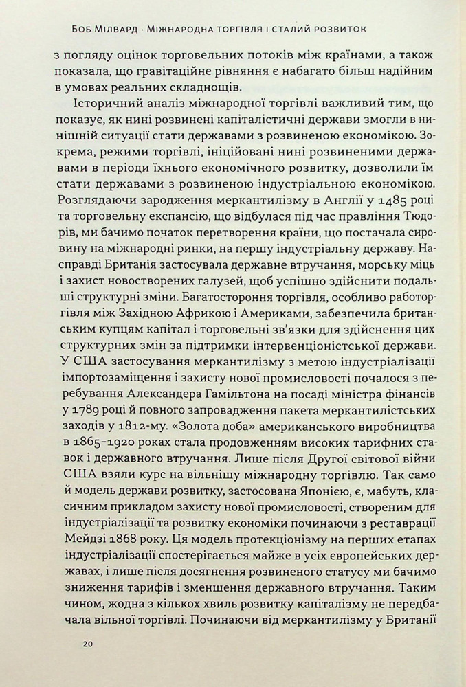 Книга Міжнародна торгівля і сталий розвиток. Економічні, історичні та моральні аргументи на користь асиметричної глобальної торгівлі - Боб Мілворд. Фото 19