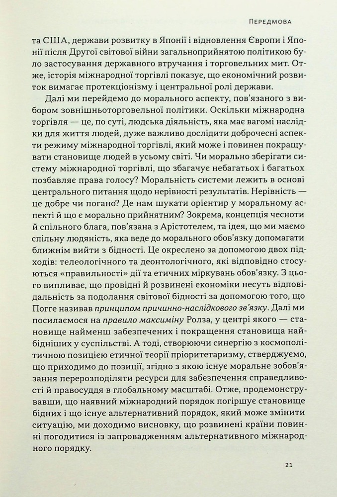 Книга Міжнародна торгівля і сталий розвиток. Економічні, історичні та моральні аргументи на користь асиметричної глобальної торгівлі - Боб Мілворд. Фото 20