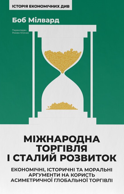 Книга Міжнародна торгівля і сталий розвиток. Економічні, історичні та моральні аргументи на користь асиметричної глобальної торгівлі - Боб Мілворд