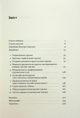 Книга Міжнародна торгівля і сталий розвиток. Економічні, історичні та моральні аргументи на користь асиметричної глобальної торгівлі - Боб Мілворд. Фото 5