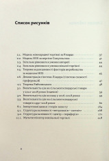Книга Міжнародна торгівля і сталий розвиток. Економічні, історичні та моральні аргументи на користь асиметричної глобальної торгівлі - Боб Мілворд. Фото 7