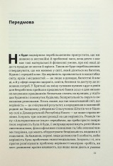 Книга Міжнародна торгівля і сталий розвиток. Економічні, історичні та моральні аргументи на користь асиметричної глобальної торгівлі - Боб Мілворд. Фото 12