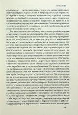 Книга Міжнародна торгівля і сталий розвиток. Економічні, історичні та моральні аргументи на користь асиметричної глобальної торгівлі - Боб Мілворд. Фото 18
