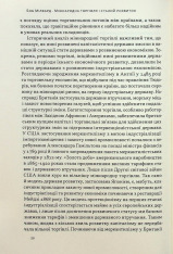 Книга Міжнародна торгівля і сталий розвиток. Економічні, історичні та моральні аргументи на користь асиметричної глобальної торгівлі - Боб Мілворд. Фото 19