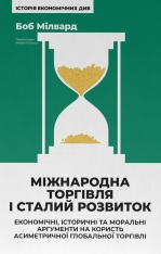 Книга Міжнародна торгівля і сталий розвиток. Економічні, історичні та моральні аргументи на користь асиметричної глобальної торгівлі - Боб Мілворд