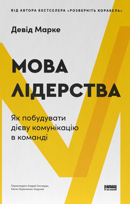 Книга Мова лідерства. Як побудувати дієву комунікацію в команді - Девід Марке