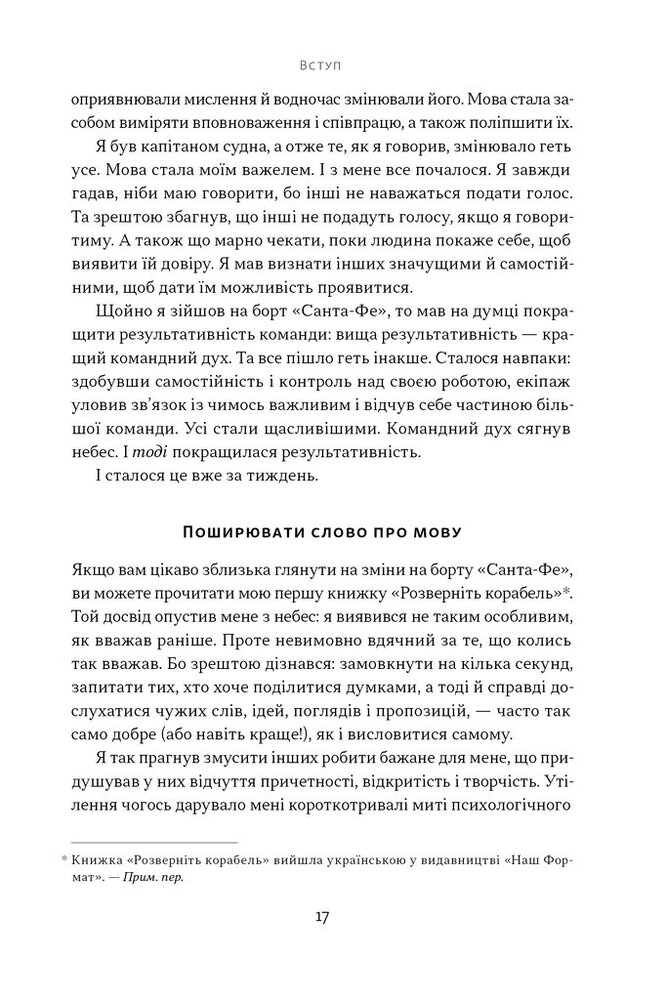 Книга Мова лідерства. Як побудувати дієву комунікацію в команді - Девід Марке. Фото 12