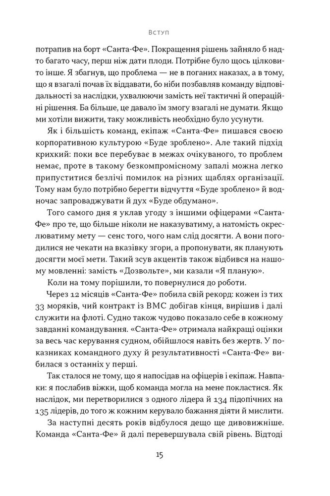 Книга Мова лідерства. Як побудувати дієву комунікацію в команді - Девід Марке. Фото 10