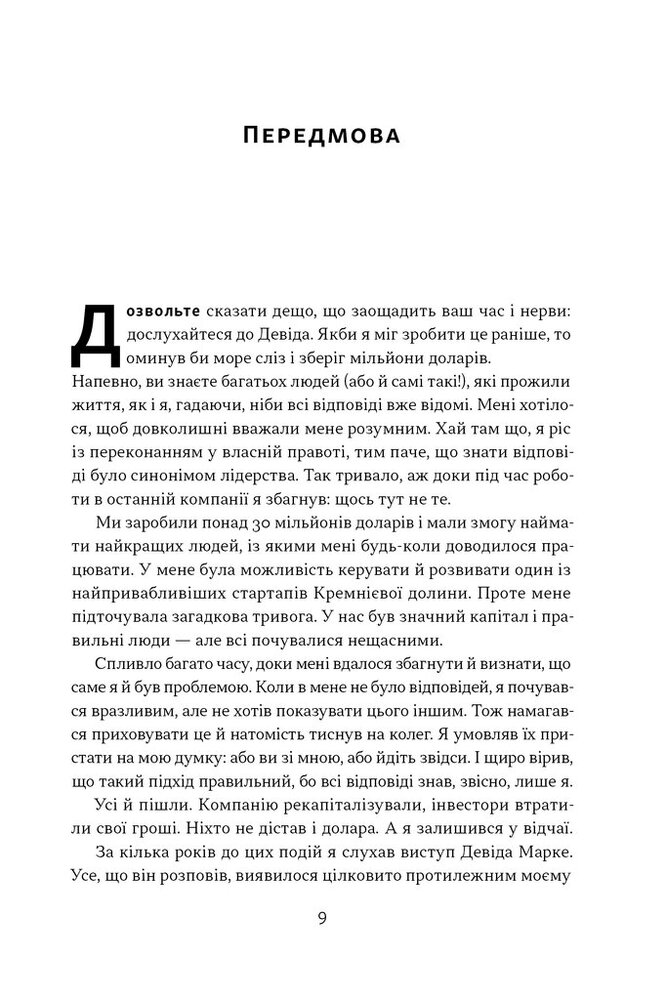 Книга Мова лідерства. Як побудувати дієву комунікацію в команді - Девід Марке. Фото 4