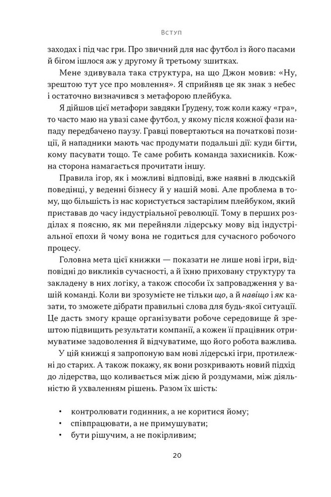 Книга Мова лідерства. Як побудувати дієву комунікацію в команді - Девід Марке. Фото 15