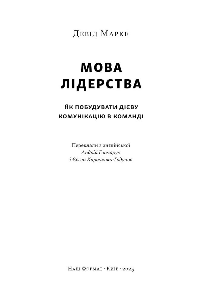 Книга Мова лідерства. Як побудувати дієву комунікацію в команді - Девід Марке. Фото 2