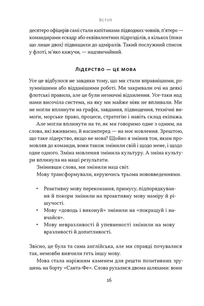 Книга Мова лідерства. Як побудувати дієву комунікацію в команді - Девід Марке. Фото 11